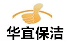 上海华宜保洁公司