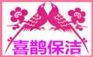 上海喜鹊保洁公司