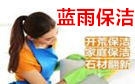 上海蓝雨保洁公司